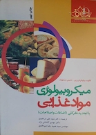 میکروبیولوژی مواد غذایی